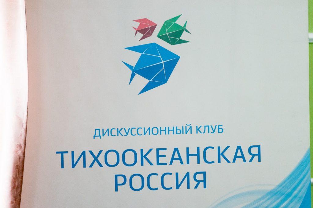 Дискуссионный клуб "Тихоокеанская Россия"